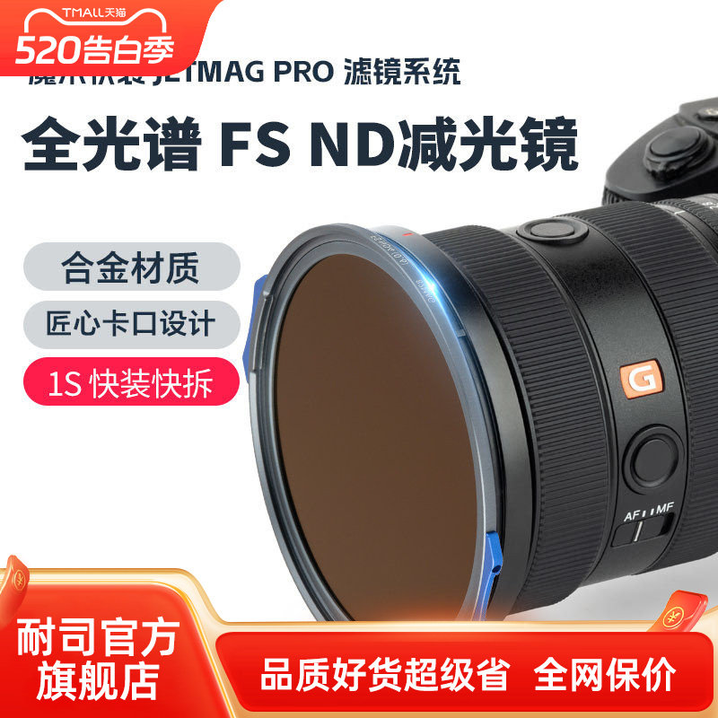 耐司新品 JetMag PRO魔术快装 FS ND 减光镜 滤镜系统 摄影滤镜风光人像 压光长曝 多层镀膜 82mm 磁吸减光镜