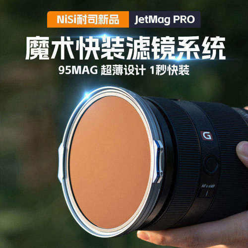 NiSi耐司 JetMag PRO魔术快装滤镜系统 95mm 摄影滤镜风光人像 拍摄偏振镜柔焦镜减光镜UV保护镜 磁吸