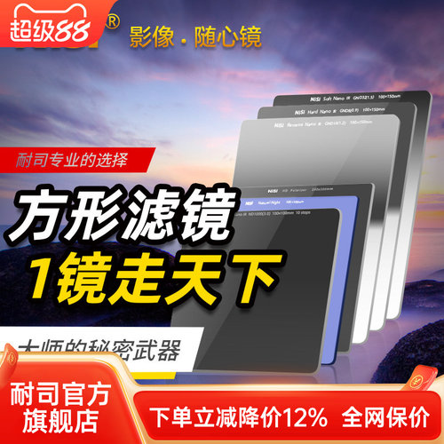 耐司插片滤镜NiSi风光摄影套装