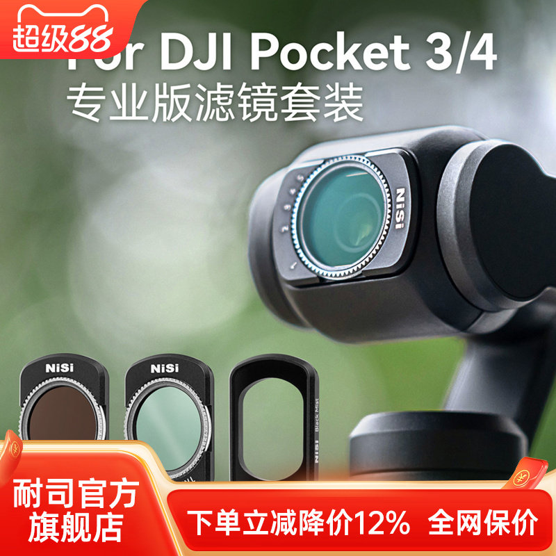 NiSi耐司  DJI大疆 Pocket 3 4专业版滤镜套装 口袋相机磁吸滤镜 VND可调减光镜CPL真彩偏振镜黑柔镜镀膜滤镜图片