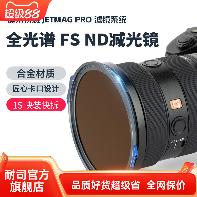 耐司新品 JetMag PRO魔术快装 FS ND 减光镜 滤镜系统 摄影滤镜风光人像 压光长曝 多层镀膜 82mm 磁吸减光镜图片