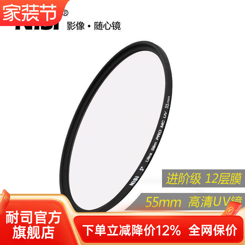 NiSi耐司镀膜 MC UV镜55mm 镜头保护镜 适用于佳能索
