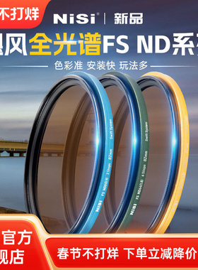 NiSi耐司 飓风快装 全光谱 FS ND镜滤镜套装 铜框ND1000 64 8减光镜可吸附多口径通用28种玩法风光长曝利器