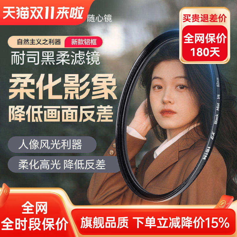 NiSi耐司 EX黑柔镜 柔焦镜 朦胧镜49 52 67 72 77 82mm适用于佳能索尼微单反滤镜人像柔化镜 柔光镜 雾面镜