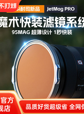 NiSi耐司 JetMag PRO魔术快装滤镜系统 95mm 摄影滤镜风光人像 拍摄偏振镜柔焦镜减光镜UV保护镜 磁吸