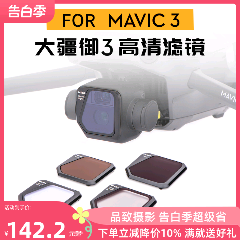 NiSi耐司无人机滤镜 DJI大疆御mavic3御3镀膜滤镜黑柔 ND减光镜中灰镜 CPL偏振镜抗光害镜GND渐变镜套装