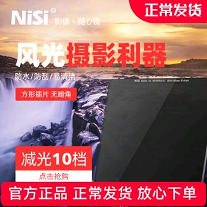 NiSi 耐司 100mm 方形减光镜 ND镜 中灰密度镜 ND1000 ND64 ND8 插片滤镜 适用于佳能索尼康单反相机镜头滤镜