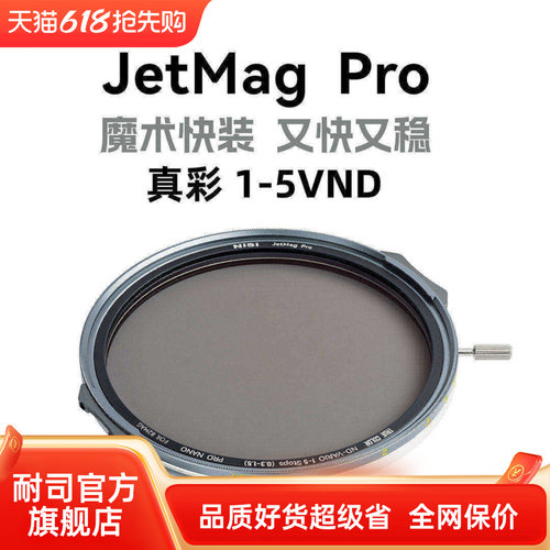 NiSi 耐司新品 JetMag PRO魔术快装 磁吸 可调减光镜 可调真彩VND1-5 减光镜套装 摄影滤镜 电影级磁吸ND镜