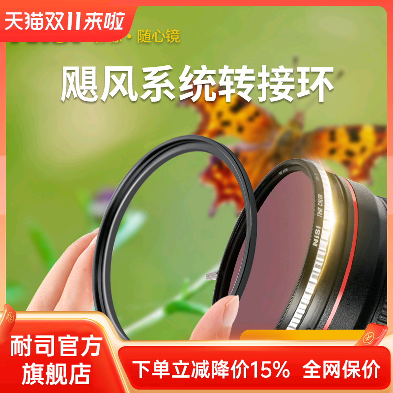 nisi耐司飓风系统转接环