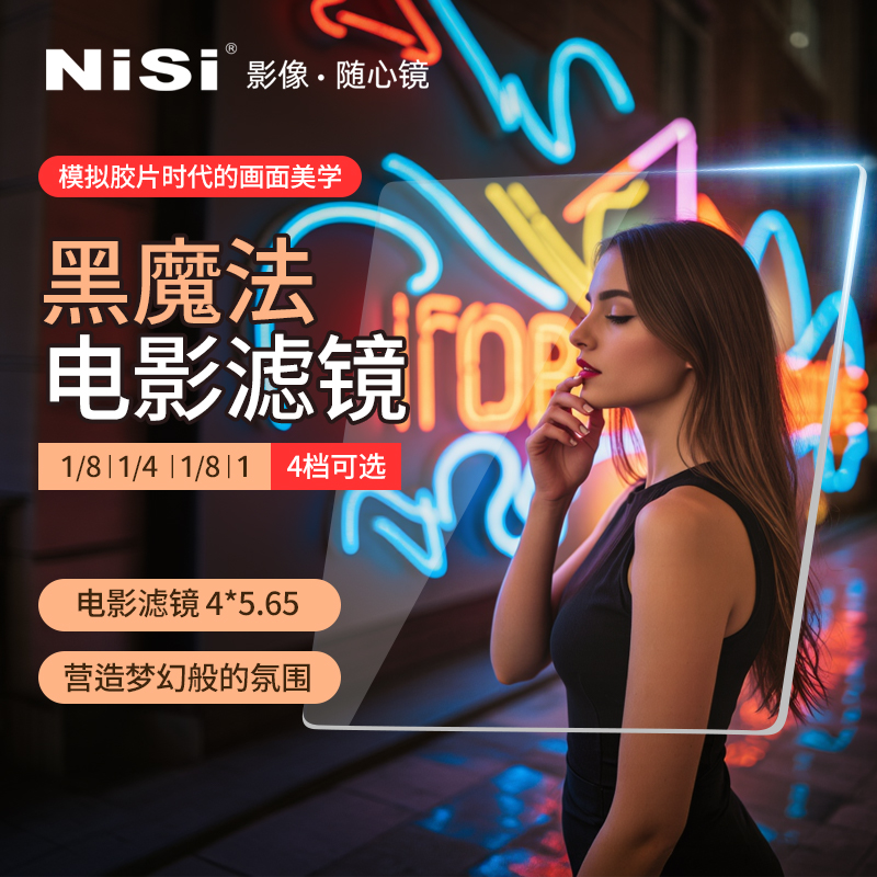 NISI耐司 黑魔法滤镜 4X5.65 柔焦镜 1/4 1/2 1/8 1档 朦胧镜 柔化镜 柔光镜 好莱坞电影感 梦幻人像滤镜