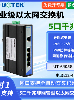 UTEK/宇泰UT-6405G工业级5口千兆交换机非网管型工业网络交换机分流器分配器网络集线器网线分线器导轨式宽