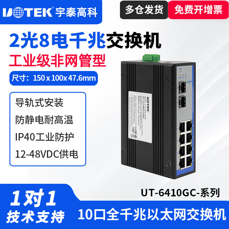 UTEK/宇泰UT-6410GCSM-SC千兆交换机2光8电全兆工业以太网光纤交换机单模SC接口SFP插槽工业级宽电压