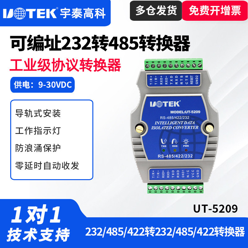 UTEK/宇泰UT-5209可编址RS-232/485/422转RS-232/485/422转换器232转485可编址RS232/485/422接口转换器