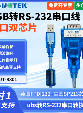 宇泰UT-8801 usb转232串口线工业级DB9针com口转USB转换器双向传输工业级双芯片232串口转usb转换线UT-880