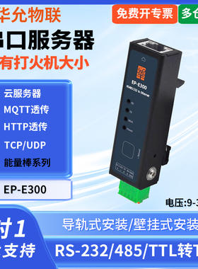 爱能信485串口服务器RS232转网口模块透传TTLmodbus网关导轨安装TTL串口服务器 华允物联 EP-E300宽电压