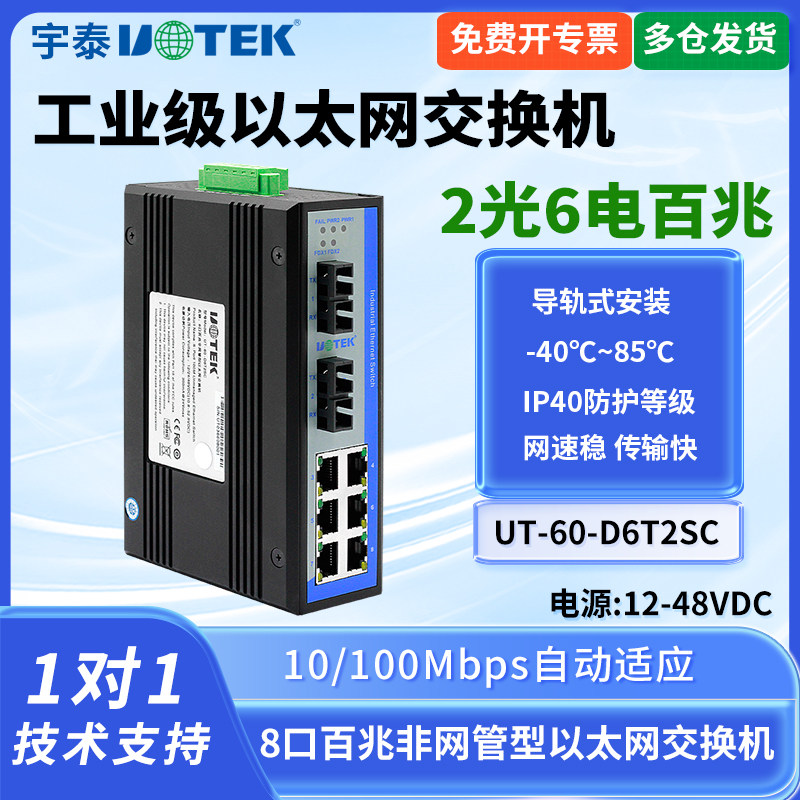 UTEK/宇泰UT-60-D6T2SC 工业交换机2光4/6/8电百/千兆光纤收发器工业级以太网交换机导轨式安装