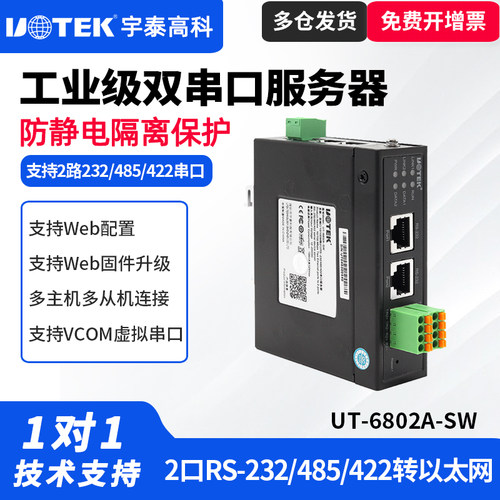 UT-6802A-SW工业级串口服务器