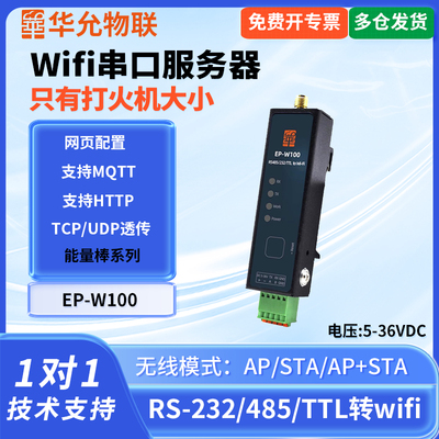 爱能信 485串口转wifi模块服务器232/TTL转无线透传Modbus网关MQTT 串口服务器 华允物联EP-W100宽电压