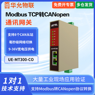 爱能信CAN转以太网工业网关Modbus TCP转CANopen协议以太网串口转CAN总线网关华允物联UE-MT300-CO