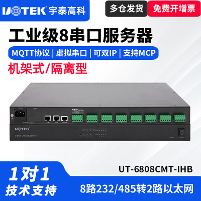宇泰UT-6808CMT-IHB串口服务器