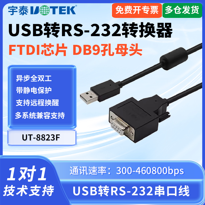 宇泰UT-8823F usb转232串口线DB9孔母头USB转RS-232串口转换器232转usb转换器com9孔通讯线