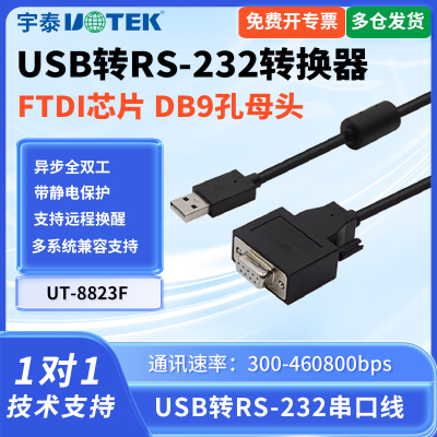 宇泰UT-8823F usb转232串口线DB9孔母头USB转RS-232串口转换器232转usb转换器com9孔通讯线