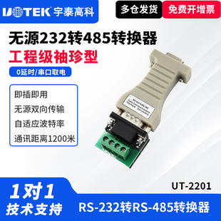 232转485转换器无源双向RS485转RS232串口协议通讯模块db9孔串口转485数据传输 2201 UTEK 宇泰UT