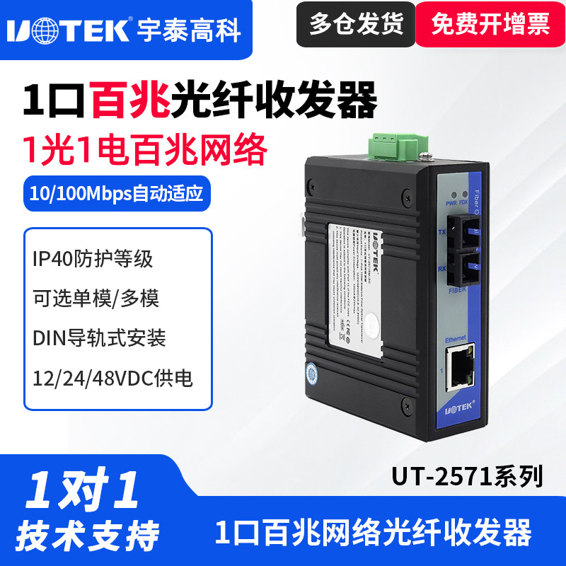 UTEK/宇泰UT-2571SM 一光一电光纤收发器工业以太网交换机工业级百兆自适应导轨安装宽电压1光1电网口转光口