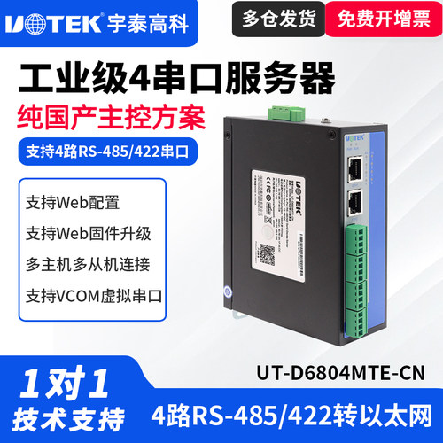 UTEK/宇泰UT-D6804MTE-CN 导轨式4口RS-485/422串口服务器工业级双网口串口服务器485双IP串口服务器