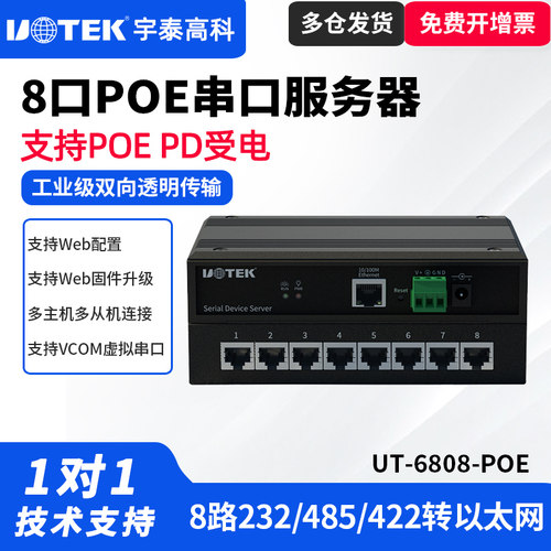UT-6808-POE工业串口通讯服务器