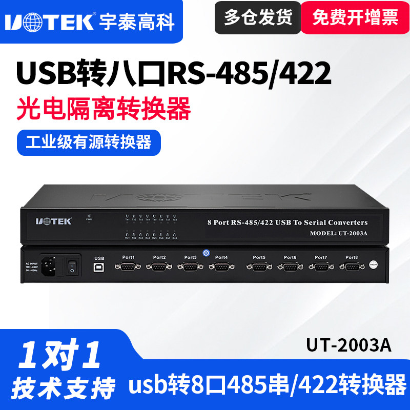 UTEK/宇泰UT-2003A usb转8口485/422转换器工业级485转USB光电隔离usb转485串口转换器工业级有源转换器