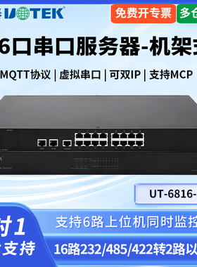 UTEK/宇泰UT-6816-E串口服务器16口232/485/422转tcp ip协议模块十六口RS-422/485串口服务器机架式安装