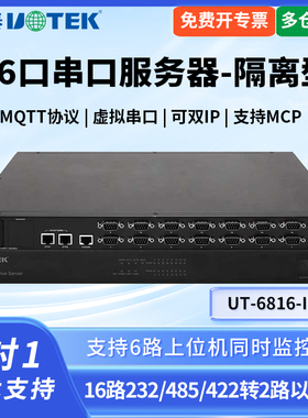 UTEK/宇泰UT-6816-I-E工业级16口串口服务器支持16路232/485转2路422支持双MCP光电隔离机架式安装双IP地址