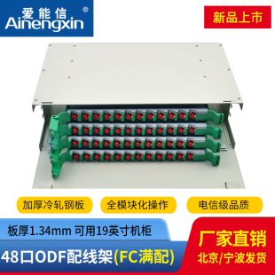 爱能信 体熔纤盘配线箱电信级FC多模满配尾纤法兰1.34加厚 单元 48芯FC单模ODF光纤配线架机架式