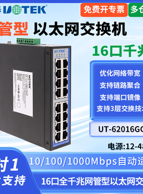 UTEK/宇泰UT-62016GC系列16口全千兆网管型以太网交换机工业级16口千兆管理型以太网交换机导轨式安装宽电压