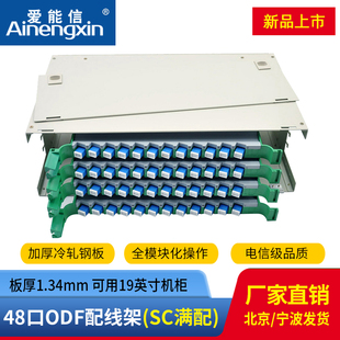 体熔纤盘配线箱电信级SC多模满配尾纤法兰 单元 48芯SC单模ODF光纤配线架机架式 爱能信