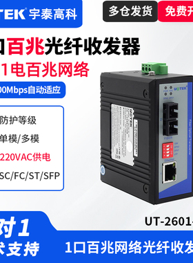 UTEK/宇泰UT-2601SM-SC-220 工业级光纤收发器1光1电百兆光纤收发器单模双纤光电转换器导轨式安装220V供电