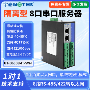 UTEK/宇泰UT-D6808MT-SW-I导轨式 8口 RS485/422隔离型串口服务器双网口单IP485以太网串口服务器工业级