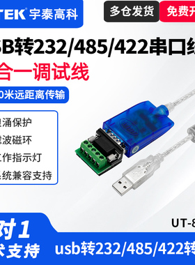 UTEK/宇泰UT-8890 usb转/232/485/422串口线usb转232串口线usb转485三合一调试线usb转485串口线工业级