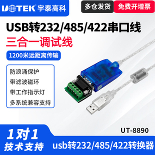 宇泰UT 485 8890 232 422串口线usb转232串口线usb转485三合一调试线usb转485串口线工业级 usb转 UTEK
