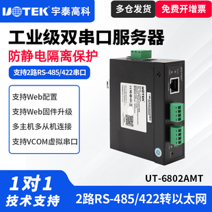 UTEK/宇泰UT-6802AMT双串口服务器网口转485隔离保护型串口服务器工业宽电压10/100M转2口485/422串口服务器