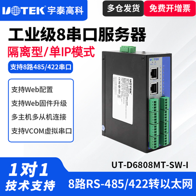 宇泰导轨式8口RS485/422串