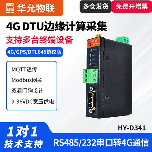 华允物联4GDTU透传网关