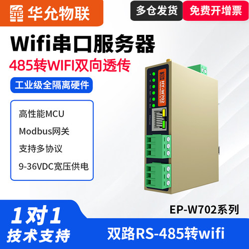 工业级485转wifi以太网口模块
