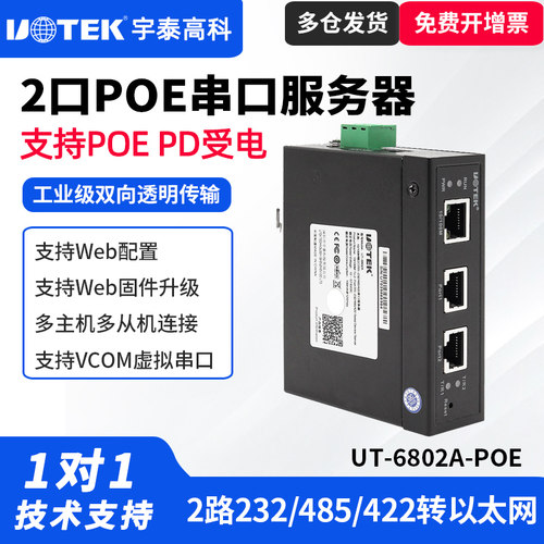 UT-6802A-POE工业级串口服务器