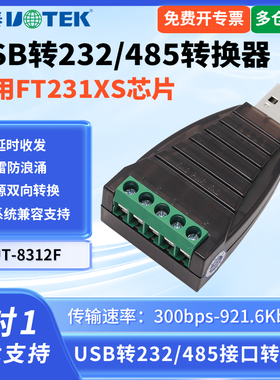 UTEK/宇泰 UT-8312F USB转232/485接口转换器FT231XS芯片零延时防浪涌USB转换器232串口通讯模块转接头