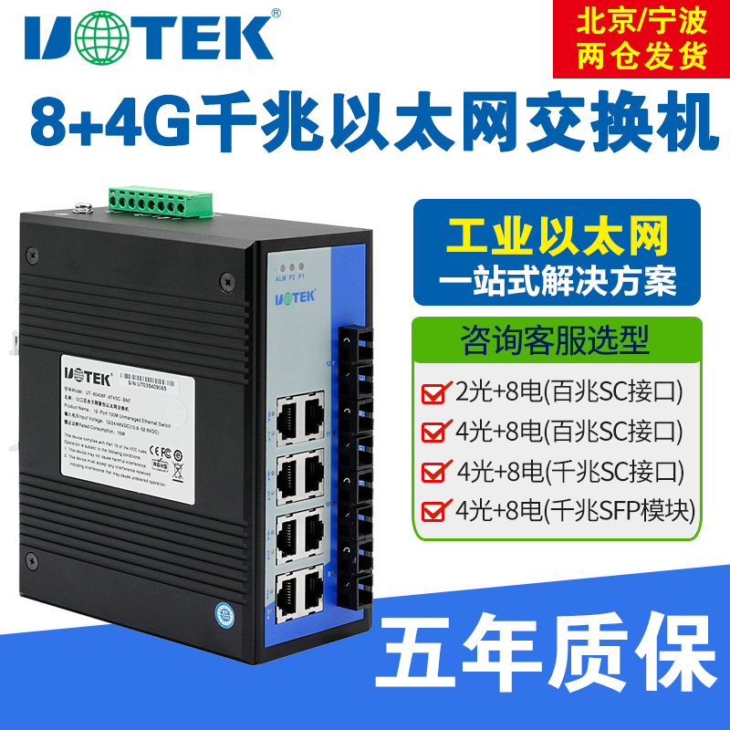 宇泰UT-60408F系列工业网络交换机8+4G千兆非网管型以太网交换机4光8电交换机SFP模块2光8电交换机导轨双电源 网络设备/网络相关 工业网络交换机 原图主图