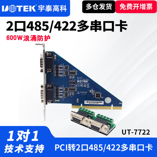 UTEK/宇泰UT-7722  PCI转2口RS-485/422多串口卡台式机工控机485扩展卡PCI转2口RS-485/422多串口卡 - 封面