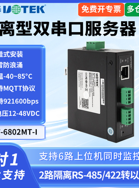 UTEK/宇泰UT-6802MT-I 光电隔离串口通讯服务器TCP/IP转二口RS-485/422转换器以太网转串口服务器导轨式宽
