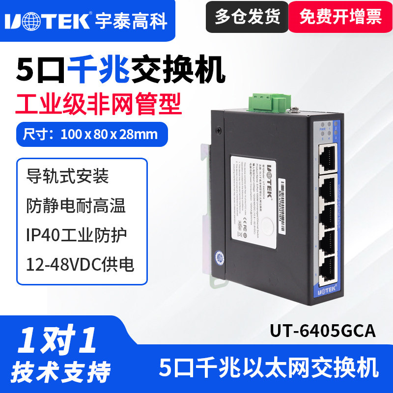 UTEK/宇泰UT-6405GCA工业级5口千兆非网管型以太网交换机导轨式安装5口千兆交换机非管理型8口千兆交换机